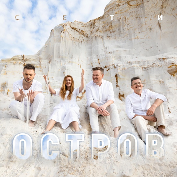 Сети — Остров